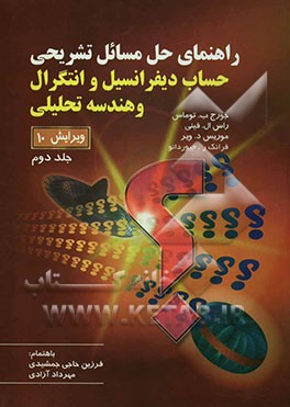 راهنمای حل مسائل حساب دیفرانسیل و انتگرال و هندسه تحلیلی توماس