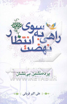 راهی به سوی نهضت انتظار: پرده‌نشین بی‌نشان