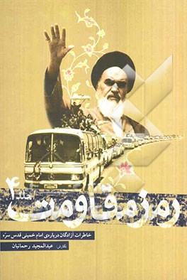 رمز مقاومت: خاطرات آزادگان درباره‌ی امام خمینی قدس سره