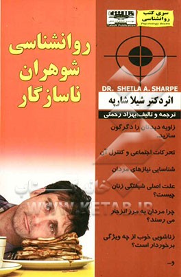 روانشناسی شوهران ناسازگار