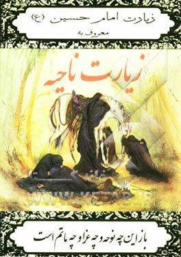 زیارت امام حسین (ع) معروف به زیارت ناحیه