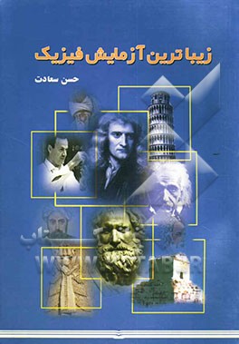 زیباترین آزمایش فیزیک