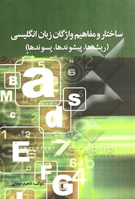 ساختار واژگان و مفاهیم زبان انگلیسی