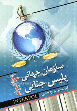 سازمان جهانی پلیس جهانی (اینترپل)