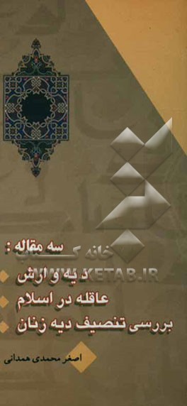 سه مقاله دیه و ارش - تنصیف دیه‌زنان عاقله در اسلام