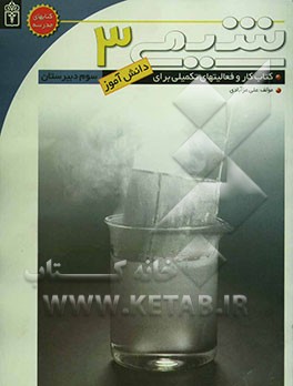 شیمی (3): کتاب کار و فعالیت‌های تکمیلی برای دانش‌آموزان سوم دبیرستان