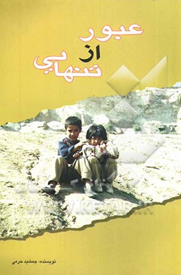 عبور از تنهایی