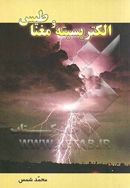 فیزیک: الکتریسیته و مغناطیس