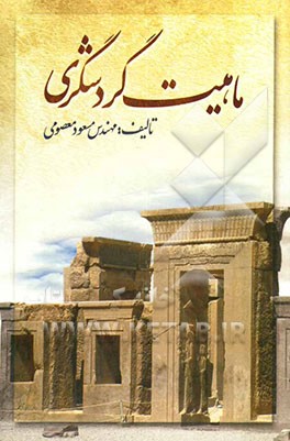 ماهیت گردشگری: ابعاد اقتصادی، فرهنگی - اجتماعی، سیاسی و محیطی گردشگری
