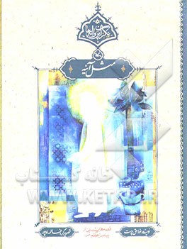 مثل آینه: قصه‌هایی شیرین از پیامبر اعظم (ص)