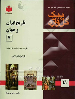مجموعه سوالات طبقه‌بندی شده امتحانی با پاسخ تشریحی تاریخ ایران و جهان (2) "سال سوم متوسطه" شامل: سوالات امتحانی سالهای گذشته به صورت فصل ...