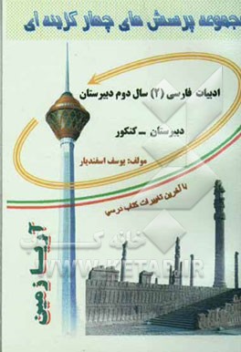 مجموعه پرسش‌های چهارگزینه‌ای ادبیات فارسی (2) سال دوم دبیرستان ویژه کنکورهای سراسری - آزاد