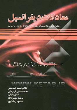 معادلات دیفرانسیل: قابل استفاده برای دانشجویان رشته‌های فنی مهندسی و علوم پایه