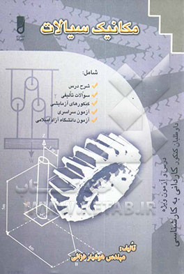 مکانیک سیالات "کاردانی به کارشناسی" "ویژه ‌کلیه رشته‌ها" شامل کنکور سراسری، کنکورهای آزمایشی، آزمون دانشگاه آزاد اسلامی، علمی کاربردی