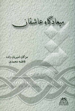 میعادگاه عاشقان