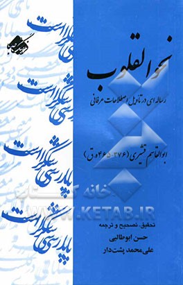 نحوالقلوب: رساله‌ای در تاویل اصطلاحات عرفانی