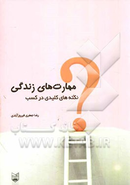 نکته‌های کلیدی در کسب مهارت‌های زندگی