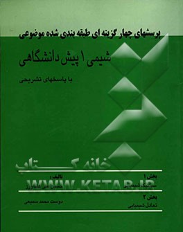 پرسشهای چهارگزینه‌ای طبقه‌بندی شده موضوعی شیمی 1 پیش‌دانشگاهی با پاسخهای تشریحی