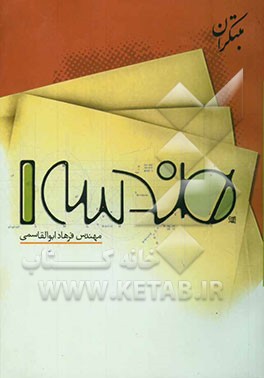 پرسش‌های چهارگزینه‌ای هندسه (1)