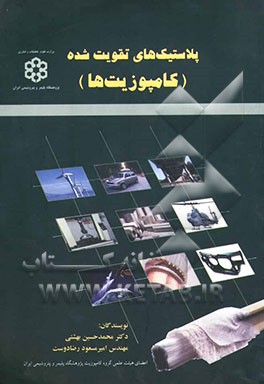 پلاستیک‌های تقویت شده (کامپوزیت‌ها)