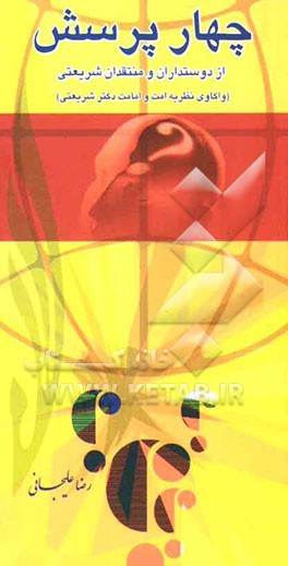 چهار پرسش از دوستداران و منتقدان شریعتی (واکاوی نظریه امت و امامت دکتر شریعتی)