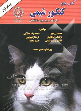 کتاب جامع کنکور شیمی: شیمی 2، شیمی 3 و شیمی پیش‌دانشگاهی