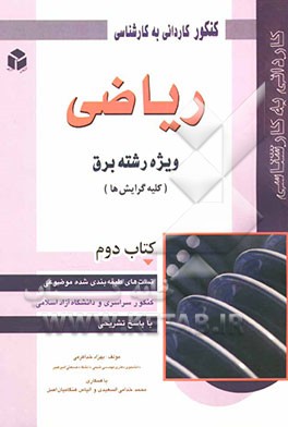 کنکور کاردانی به کارشناسی ریاضی: ویژه رشته برق (کلیه گرایش‌ها)