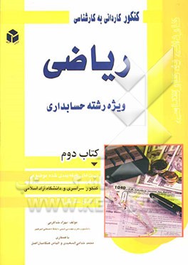 کنکور کاردانی به کارشناسی ریاضی: ویژه رشته حسابداری