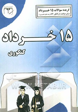 گزیده سوالات 15 خرداد برای موفقیت در کنکور 87: رشته علوم تجربی کنکوری مکاتبه‌ای: دروس عمومی و دروس اختصاصی رشته علوم تجربی