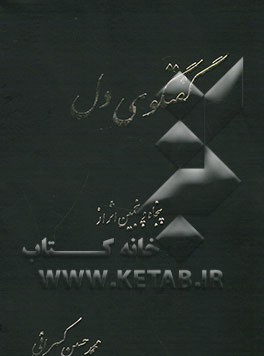 گفتگوی دل شامل: غزلهای عشقی - اجتماعی - اخلاقی - عرفانی