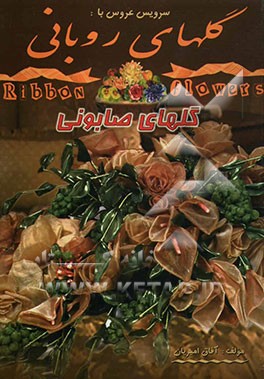 گلهای روبانی