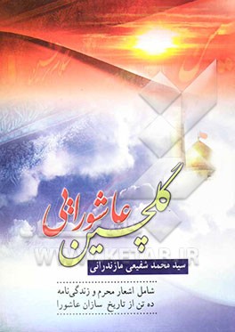 گلچین عاشورایی: شامل اشعار محرم و زندگی‌نامه ده تن از تاریخ‌سازان بزرگ عاشورا همراه با اشعار