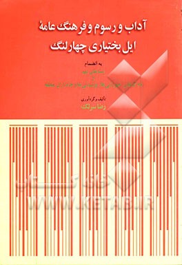 آداب و رسوم و فرهنگ عامه ایل بختیاری چهارلنگ به انضمام پیشه‌های مهم و نام گیاهان، خوردنی‌ها و جانداران منطقه