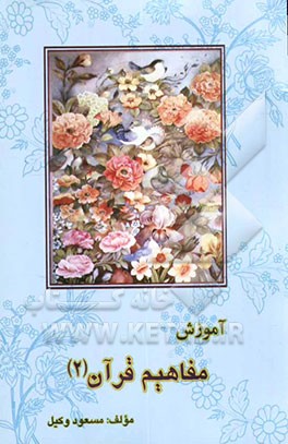 آموزش مفاهیم قرآن: با تجدید نظر و اصلاحات