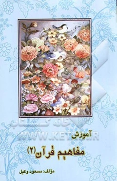 آموزش مفاهیم قرآن: با تجدید نظر و اصلاحات