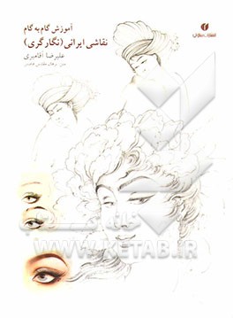 آموزش گام به گام چهره‌سازی در نقاشی ایرانی