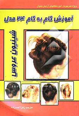 آموزش گام به گام 24 مدل شینیون عروس