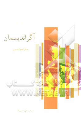 آگراندیسمان