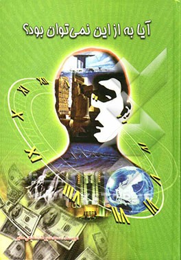 آیا به از این نمی‌توان بود