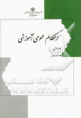 احکام عمومی آموزشی
