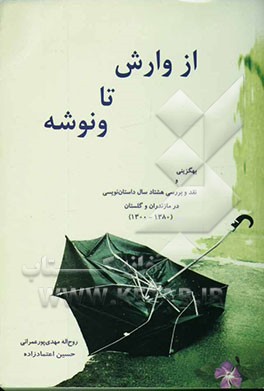 از وارش تا ونوشه: بهگزینی، نقد و تحلیل داستان‌های کوتاه مازندران و گلستان (1380 - 1300)