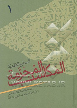 المدارج الفقهیه: المکاسب المحرمه