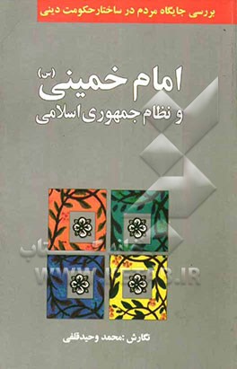 امام خمینی (س) و نظام جمهوری اسلامی