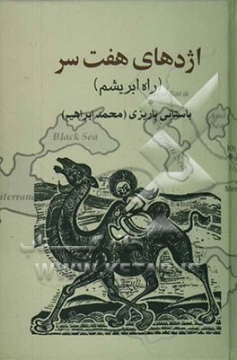 اژدهای هفت سر (راه ابریشم)