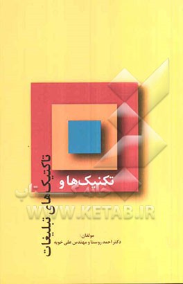 تاکتیک‌ها و تکنیک‌های تبلیغات