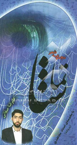 تماشا (مجموعه شعر)