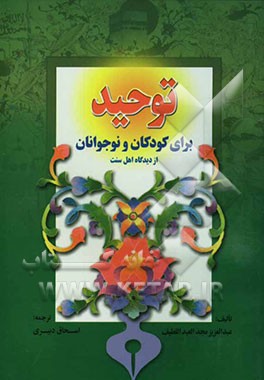 توحید برای کودکان و نوجوانان از دیدگاه اهل تسنن