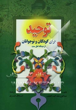 توحید برای کودکان و نوجوانان از دیدگاه اهل تسنن