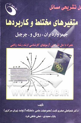 حل تشریحی مسائل متغیرهای مختلط و کاربردها