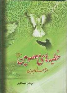 خطبه‌های معصومین علیهم‌السلام در جمعه‌ها و عیدین